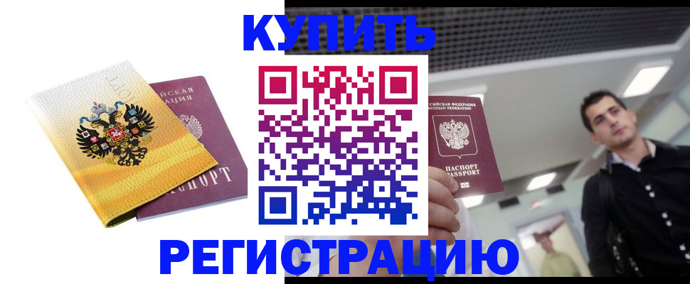 временная регистрация купить в Котово